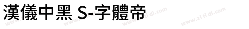 汉仪中黑 S字体转换